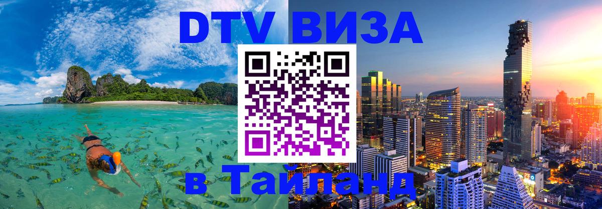 Виза ДТВ на 5 лет в Тайланд 