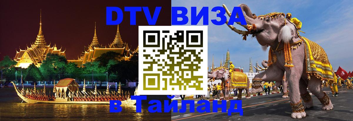 Стоимость и условия DTV визы — оформление в Таиланд под ключ - Чавенг 